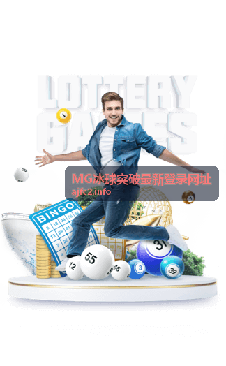 MG冰球突破最新登录网址玩法指南封面