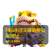MG冰球突破最新登录网址玩法指南封面