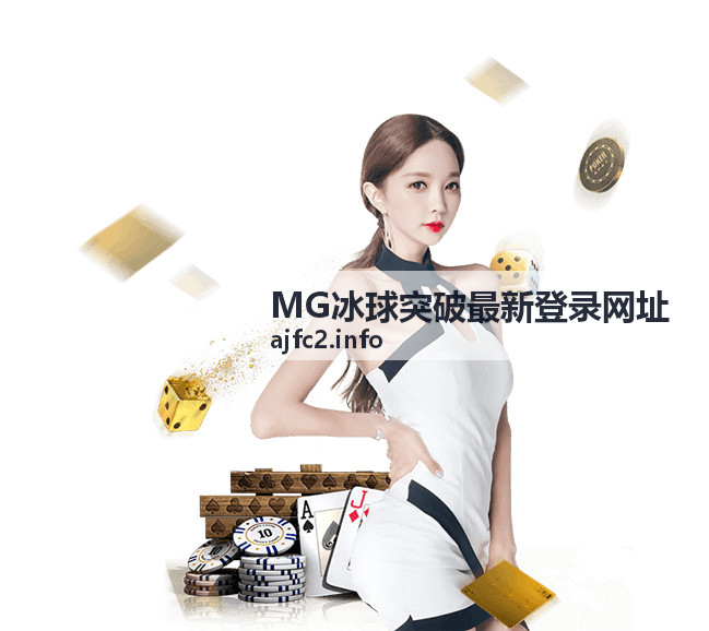 MG冰球突破最新登录网址资讯列表封面