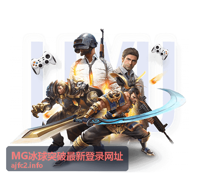 MG冰球突破最新登录网址常见问答封面